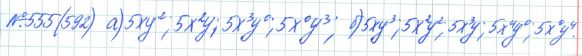 Ответ к задаче № 555 (592) - Рабочая тетрадь Макарычев Ю.Н., Миндюк Н.Г., Нешков К.И., гдз по алгебре 7 класс
